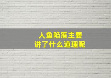 人鱼陷落主要讲了什么道理呢