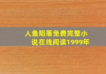 人鱼陷落免费完整小说在线阅读1999年