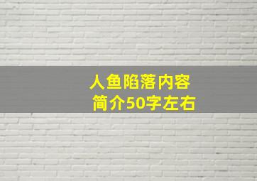 人鱼陷落内容简介50字左右