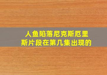 人鱼陷落尼克斯厄里斯片段在第几集出现的