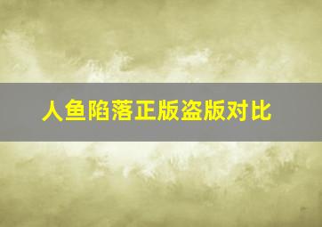 人鱼陷落正版盗版对比