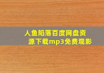 人鱼陷落百度网盘资源下载mp3免费观影