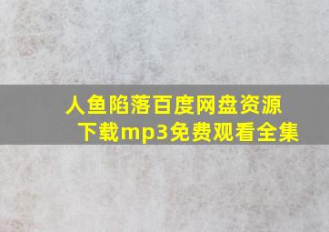 人鱼陷落百度网盘资源下载mp3免费观看全集