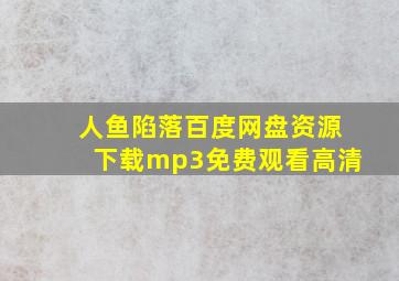 人鱼陷落百度网盘资源下载mp3免费观看高清