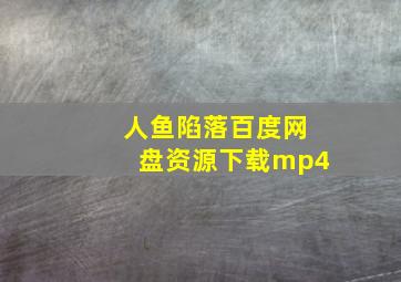 人鱼陷落百度网盘资源下载mp4