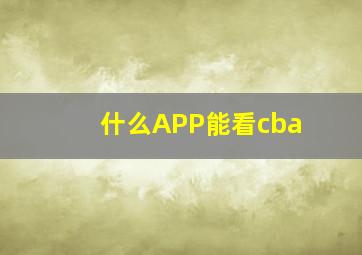 什么APP能看cba