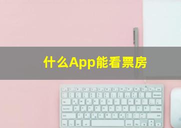 什么App能看票房