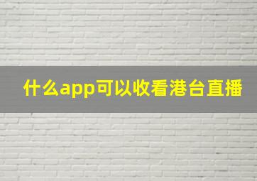 什么app可以收看港台直播