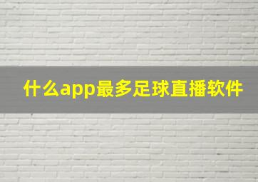 什么app最多足球直播软件