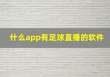 什么app有足球直播的软件