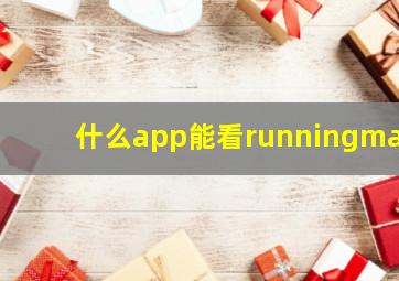 什么app能看runningman