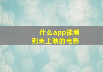 什么app能看到未上映的电影