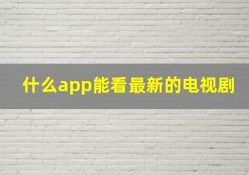 什么app能看最新的电视剧