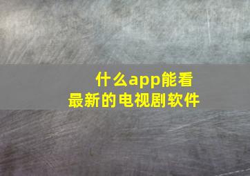 什么app能看最新的电视剧软件