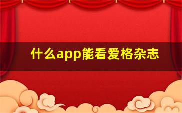 什么app能看爱格杂志