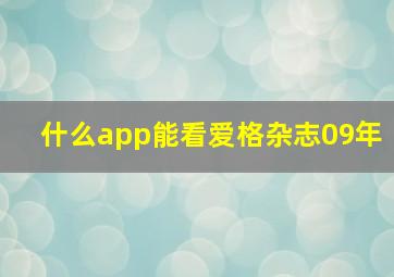 什么app能看爱格杂志09年