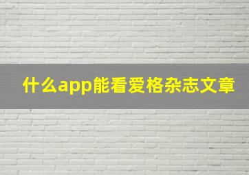 什么app能看爱格杂志文章