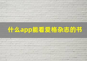 什么app能看爱格杂志的书