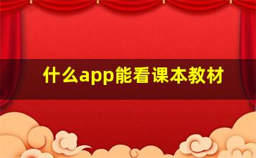 什么app能看课本教材