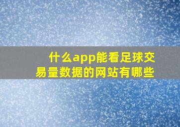 什么app能看足球交易量数据的网站有哪些