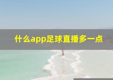 什么app足球直播多一点