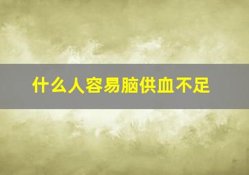 什么人容易脑供血不足