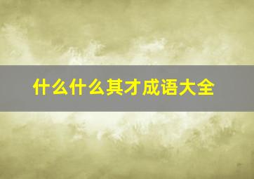 什么什么其才成语大全