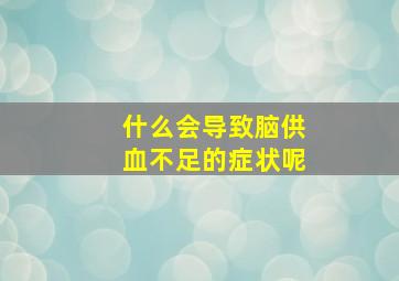 什么会导致脑供血不足的症状呢