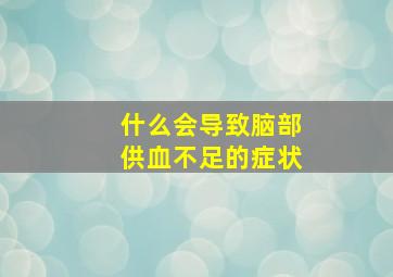 什么会导致脑部供血不足的症状