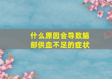 什么原因会导致脑部供血不足的症状