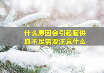 什么原因会引起脑供血不足需要注意什么