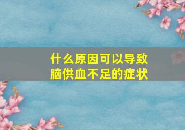 什么原因可以导致脑供血不足的症状