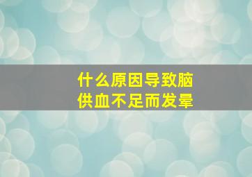 什么原因导致脑供血不足而发晕