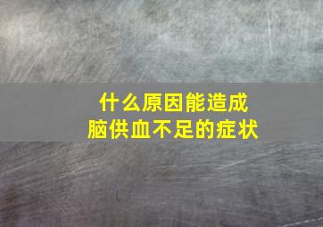 什么原因能造成脑供血不足的症状