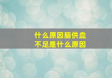 什么原因脑供血不足是什么原因