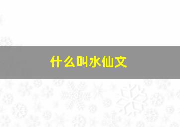 什么叫水仙文