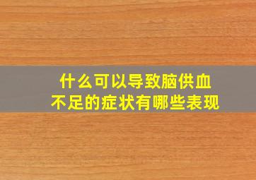 什么可以导致脑供血不足的症状有哪些表现