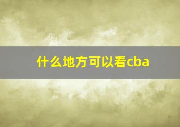 什么地方可以看cba