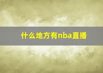 什么地方有nba直播