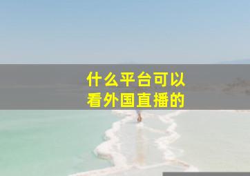 什么平台可以看外国直播的