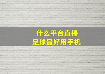 什么平台直播足球最好用手机