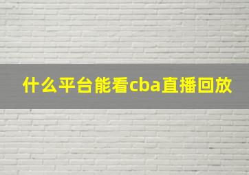 什么平台能看cba直播回放