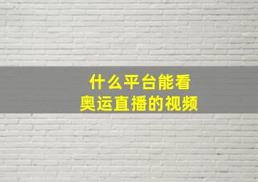 什么平台能看奥运直播的视频