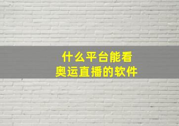 什么平台能看奥运直播的软件