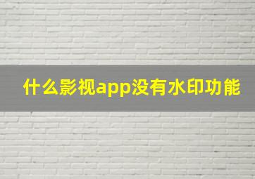 什么影视app没有水印功能