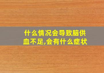 什么情况会导致脑供血不足,会有什么症状