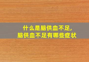 什么是脑供血不足,脑供血不足有哪些症状