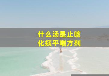 什么汤是止咳化痰平喘方剂