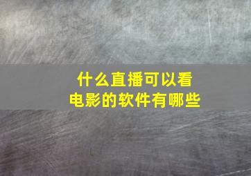 什么直播可以看电影的软件有哪些