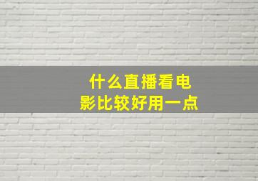 什么直播看电影比较好用一点